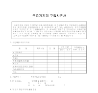 주요 기자재 구입 사유서 주요 기자재 구입 사유서